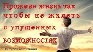 видео: Проживи жизнь чтобы ни о чём не жалеть. Пилипенко Виталий картинка: Проживи жизнь чтобы ни о чём не жалеть. Пилипенко Виталий