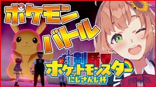 【ポケモンソードシールド】ひまとひまのすきがいっぱいとたたかう【#剣盾にじさんじ杯】