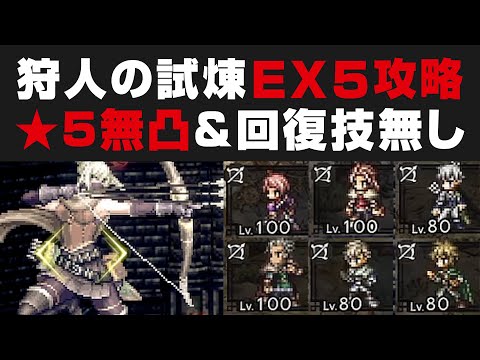 【オクトラ大陸の覇者】狩人の試練EX5の勝ち方解説 / 回復技無し&★5無凸 +楽に勝てるオマケ試合有り【オクトパストラベラー大陸の覇者検証】