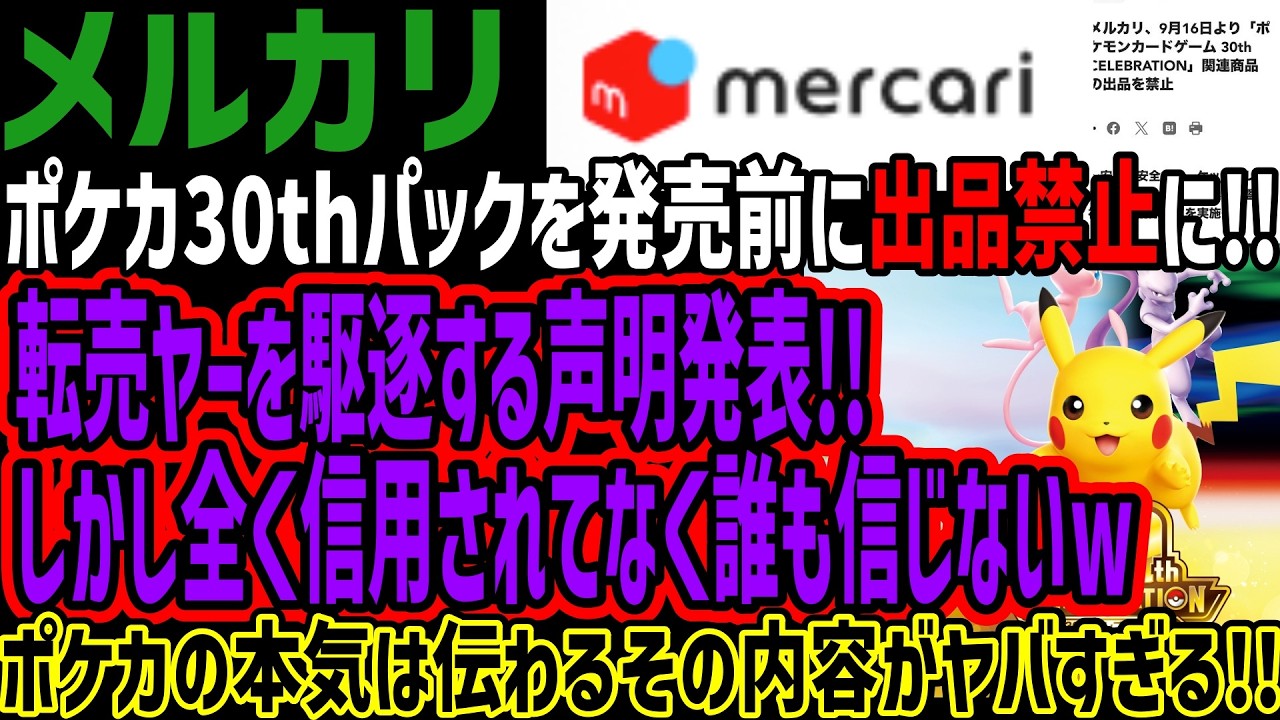 Mercari] Bans Pre-Release Listings for 30th Anniversary Pokémon