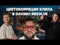 Цветокоррекция клипа в DaVinci Resolve