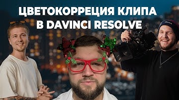 Цветокоррекция клипа в DaVinci Resolve