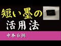 日本書道教育学会　白洲教室 短い墨の活用方法