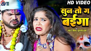 Bharti Dhuri | Surendra Lahre | Lahre King | Tulsi Verma | Cg Song | Sun To Ga Baiga | AVM STUDIO