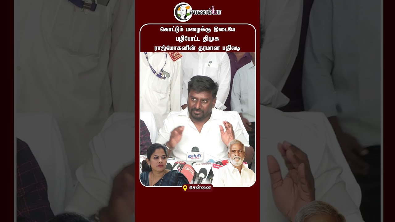 ⁣கொட்டும் மழைக்கு இடையே பழிபோட்ட திமுக ராஜ்மோகனின் தரமான பதிலடி | #shorts | #chanakyaa