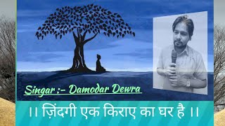zindagi ek kiraye ka ghar hai ll qawaali ll ज़िन्दगी एक किराए का घर है ll ll Damodar Dewra ll