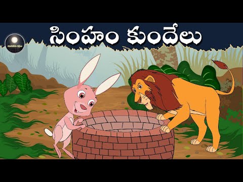 సింహం మరియు కుందేలు -Telugu Moral Stories for Kids- Telugu Fairy Tales | Chandamama Kathalu