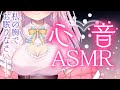 【ASMR】癒 し の 心 音 ♡✨睡眠導入ASMR🌙【御桜奏音 / PinkPunkPro】Heartbeat...♡