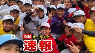 【速報】ボーイズのオールスターに行ってきた！過去最高の逸材発見！