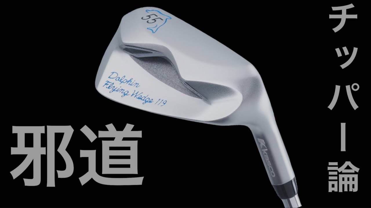 Why is using a chipper considered cheating?] A savior for amateur