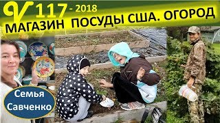 Магазин посуды. Нэлли за рулем в 15 лет. Папа в рейс. Убираем огород. Многодетная Семья Савченко Магазин посуды. Нэлли за рулем в 15 лет. Папа в рейс. Убираем огород. Многодетная Семья Савченко