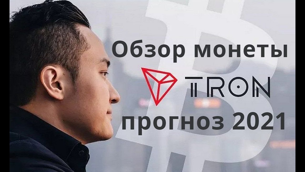Обзор криптовалюты ТРОН TRX | Зачем инвестировать в криптовалюту Tron (TRX)  в 2022 году?