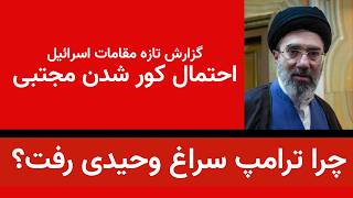 احتمال کور شدن محتبی خامنه ای گزارش تازه ای از مقامات اسرائیل- چرا ترامپ سراغ وحیدی رفت