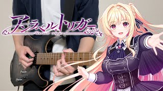 【アンラベル・トリガー OP】Unravel Sky / 佐咲紗花  Guitar cover