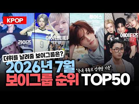 (2026.7) 보이그룹 순위 TOP50 - "국내 유튜브검색량 기준"