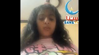 فاصل سنا | تهنئة لارا الصميلي برمضاني