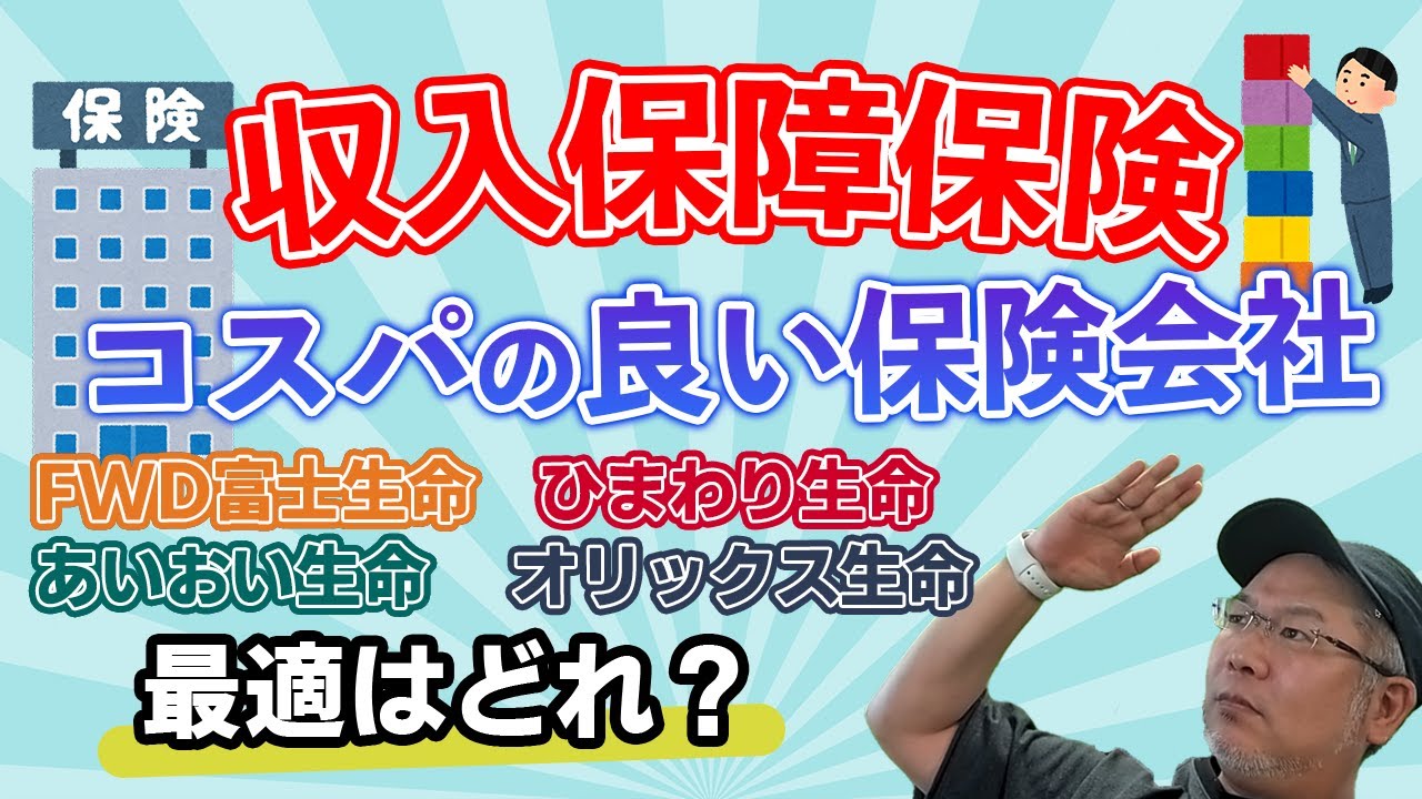 【子育て層必見！】最適な収入保障保険は？FWD富士、ひまわり、あいおいなどから、保険の選び方をご紹介。子どもがいて保険の加入や見直しを考えている方は必見！