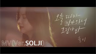 솔지(Solji) - 오늘따라 비가 와서 그런가 봐(Rains again) MV l Solji.ver