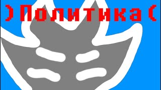 видео: Unauticna продолжаем про политику картинка: Unauticna продолжаем про политику