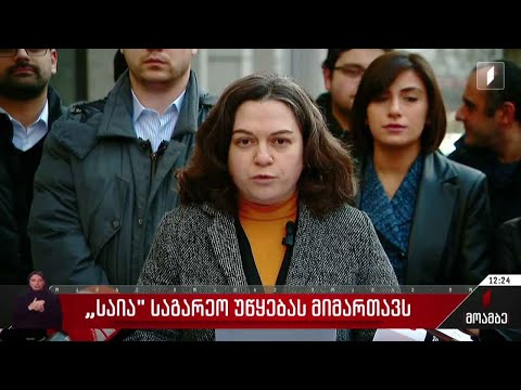 საია საგარეო უწყებას მიმართავს