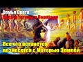 Семья Света- Их мир развалится а ваш начнет проявляться#Эра Возрождения