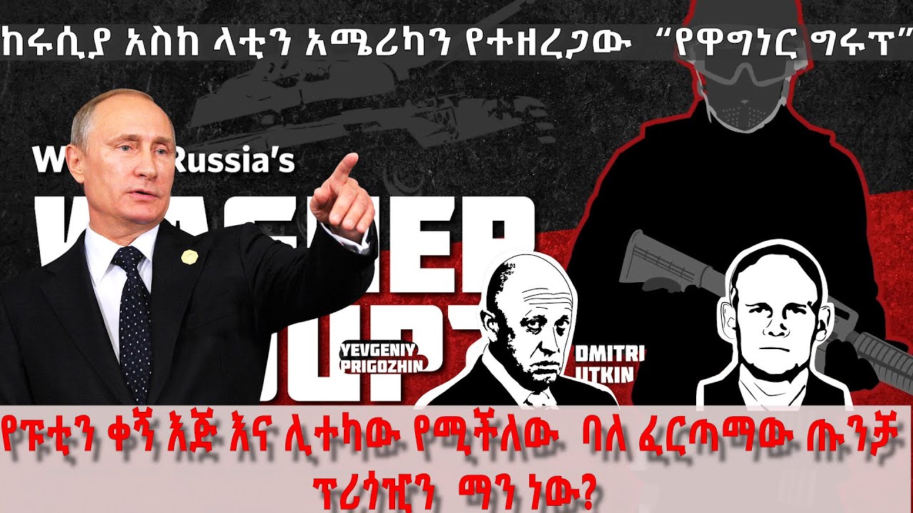 የፑቲን ቀኝ እጅ እና ሊተካው የሚችለው ባለ ፈርጣሙ ጡንቻ ኘሪጎዢን ማነው? - አርትስ ምልከታ  @ArtsTvWorld