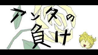 【鏡音レン】アンタの負け
