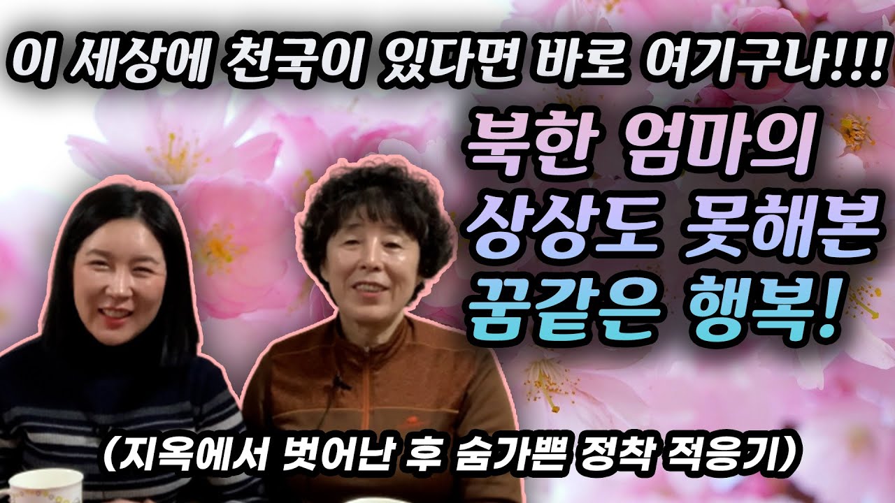 [고영옥 3부] 이 세상에 천국이 있다면 바로 여기로구나~! 북한 엄마의 상상도 못해본 꿈같은 행복!