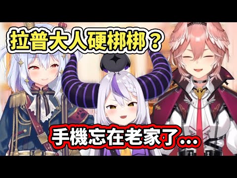 社外連動一開場就是拉普虐，硬梆梆動彈不得的總帥？原來是把手機忘在老家了【犬山たまき】【La+ Darknesss】【鷹嶺ルイ】 【VTuber中文字幕】