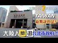 大陸人閒逛台北市政府！？不僅可以進去吃飯，最驚訝的更是這件事！#taiwan #台灣 （ENG SUB）