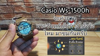 casio ws-1500h จะคำนวนดวงจันทร์ เต็มดวงได้จริงไหม มาชม กันครับ #casio