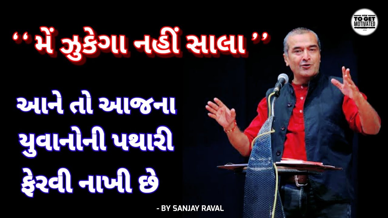 મેં ઝૂકેગા નહીં સાલા Sanjay raval latest motivational speech gujarati motivation