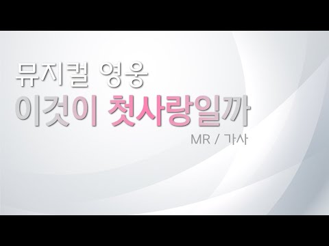 뮤지컬 영웅 [이것이 첫사랑일까] 리딩하기 / MR 및 가사