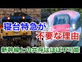 【迷列車で行こう】謎学編 265 寝台特急が現代において不要である理由 新幹線との共存は不可能？