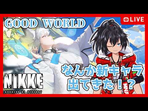 【#NIKKE】なんか新キャラ！？-GOOD WORLD-【むなかた亮牙/Vtuber】