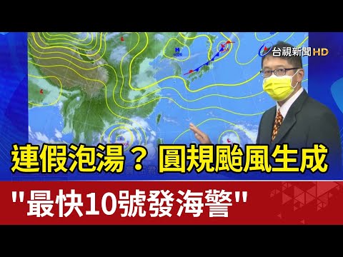 連假泡湯？ 圓規颱風生成"最快10號發海警"