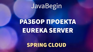 Микросервисы на Spring: разбор проекта Eureka Server (2022)