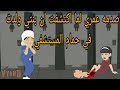 صدمه عمري لما اكتشفت سر بنتي بعد ولدت في حمام المستشفى واللي حصلنا كان صدمه عمري لما اكتشفت سر بنتي بعد ولدت في حمام المستشفى واللي حصلنا كان
