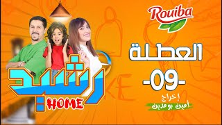 رشيد Home | الحلقة التاسعة | العطلة | RACHID HOME | (série web )