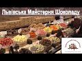 Львовская мастерская шоколада Львівська Майстерня Шоколаду