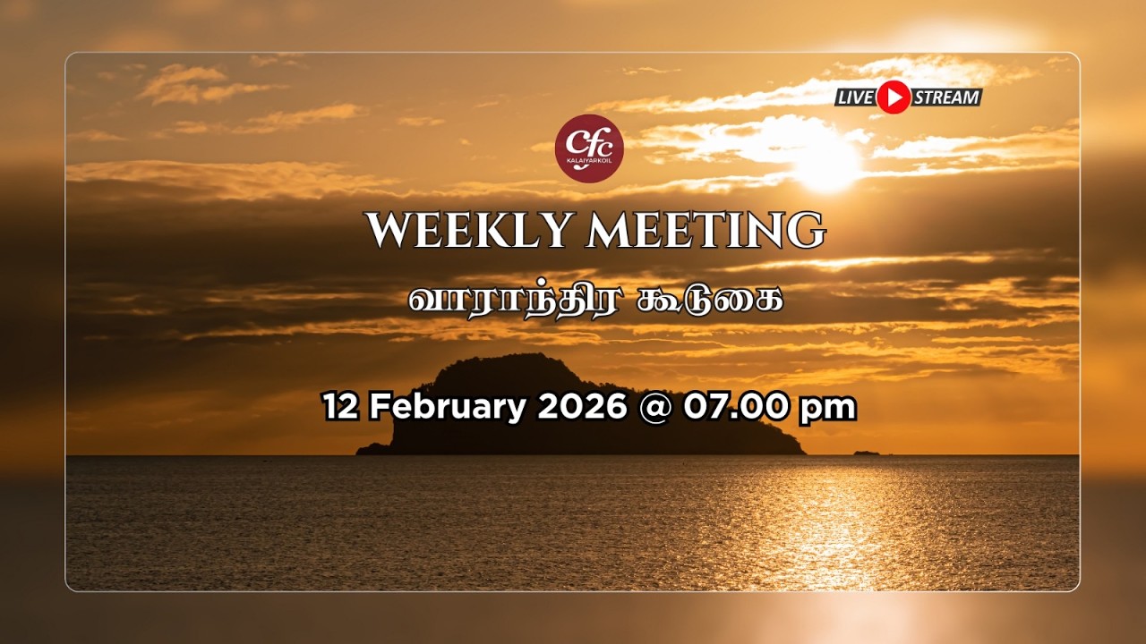 12/02/2026 | பாவத்தையும், பகையையும் மறைப்பதும், சத்தியத்தை அநியாயத்தி...  | Weekly Meeting | CFC Kkl