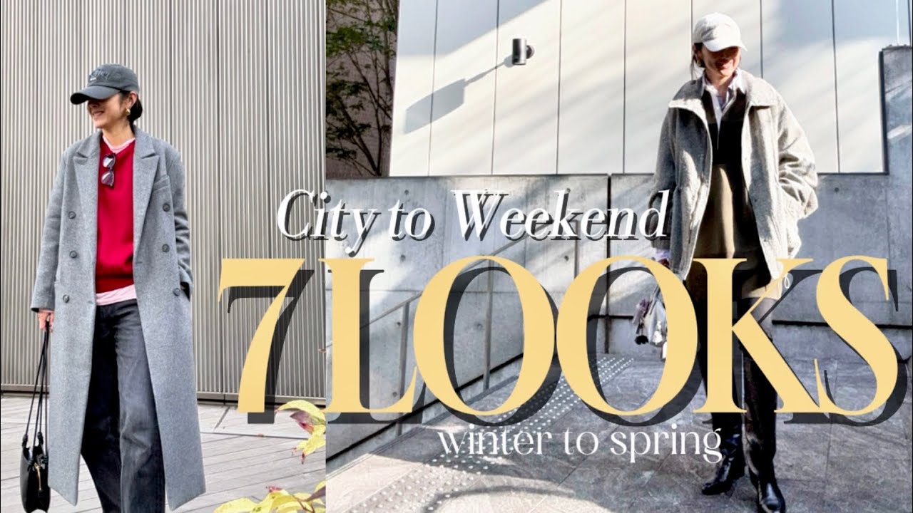 Stylist’s Tokyo Life | スタイリストの冬から春の7LOOKS – City to Weekend