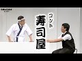 【公式】COWCOW コント【寿司屋】