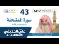 سورة الممتحنة من تراويح المسجد النبوي 1412 الشيخ علي الحذيفي سورة الممتحنة من تراويح المسجد النبوي 1412 الشيخ علي الحذيفي