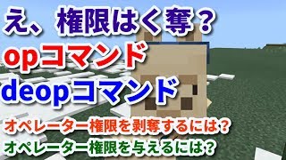 マイクラ統合版 オペレーター権限にしたい時は 取り消したい時は Opコマンド Deopコマンドの使い方 マインクラフト Youtube