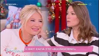 Η Βίκυ Καγιά ήταν καλεσμένη σήμερα στο Buongiorno.