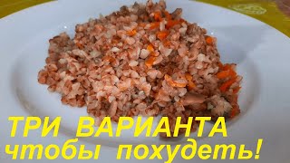 Что Есть, Чтобы Похудеть. Три Вкусных Варианта Гречки На Любой Вкус. Ешь Сытно, Вкусно И Худей!