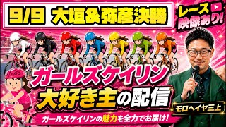 9/9 大垣競輪ライブ＆弥彦競輪ライブ【ガールズケイリン】#ガールズケイリン