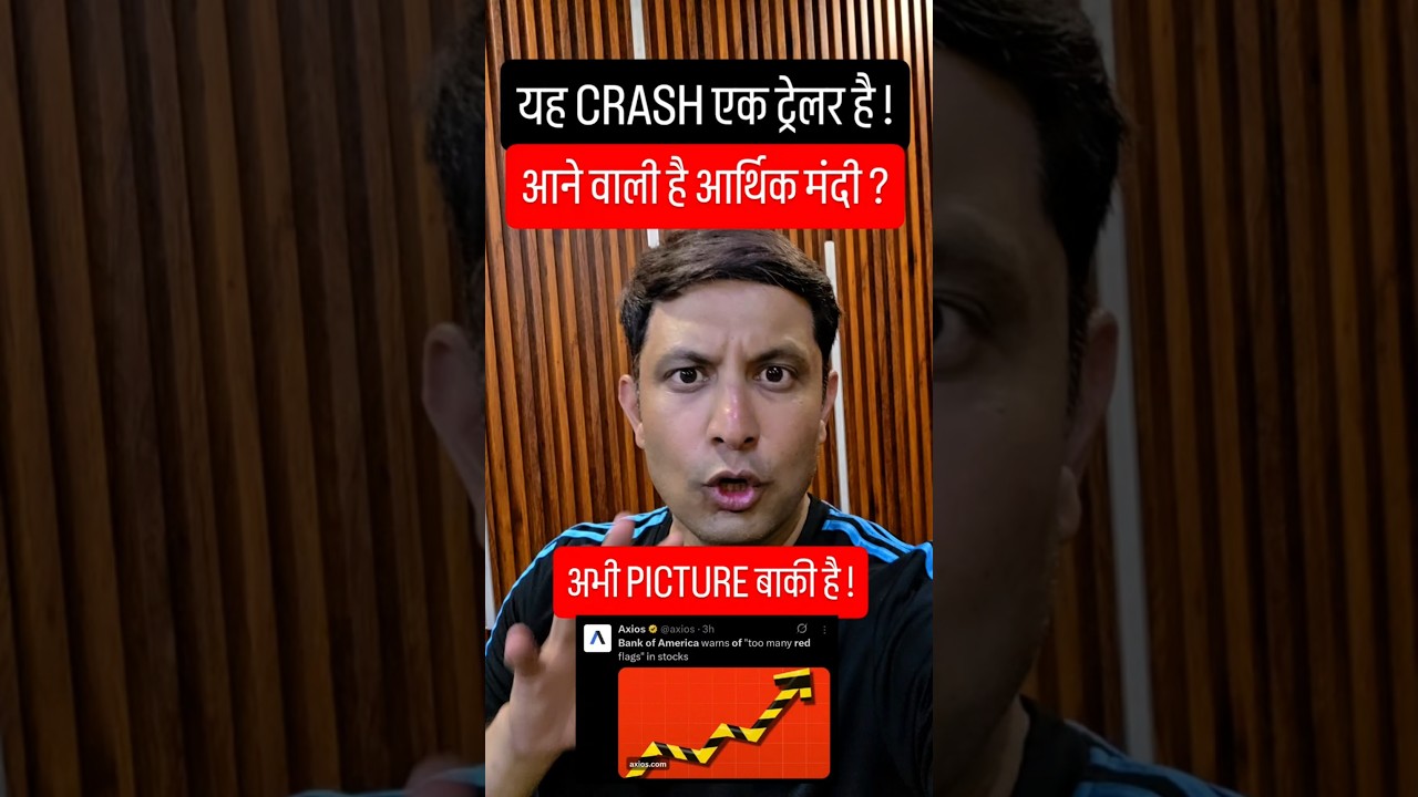 ⚠️ ये CRASH तो ट्रेलर है, अभी PICTURE आना बाकी ? आने वाली है आर्थिक मंदी ?