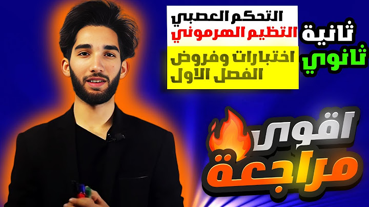 مراجعة علوم طبيعية 2 ثانوي علمي الفصل الاول (مراجعة شاملة لامتحانات الفصل الأول)👌😍